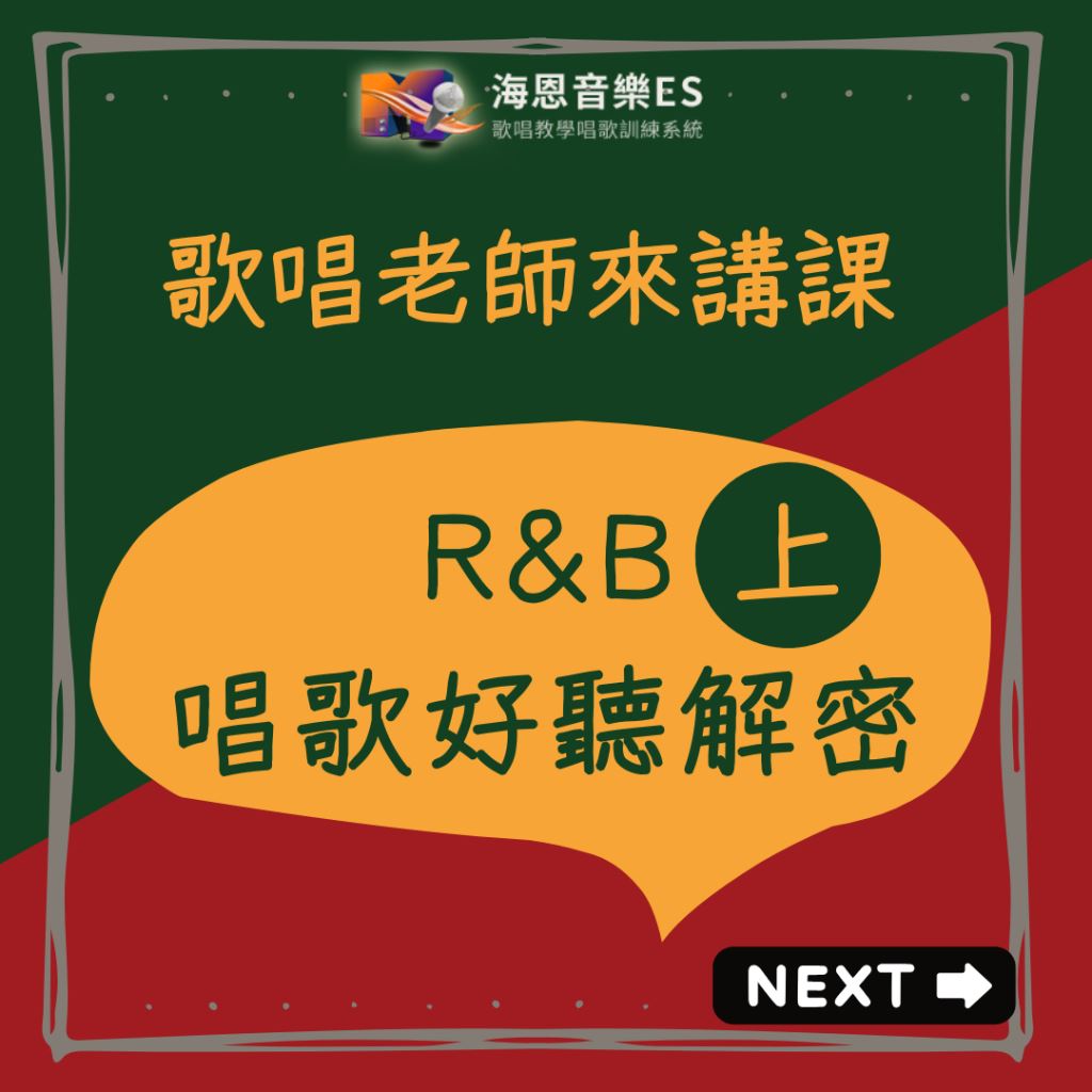 歌唱老師來講解｜R&B唱歌好聽解密上