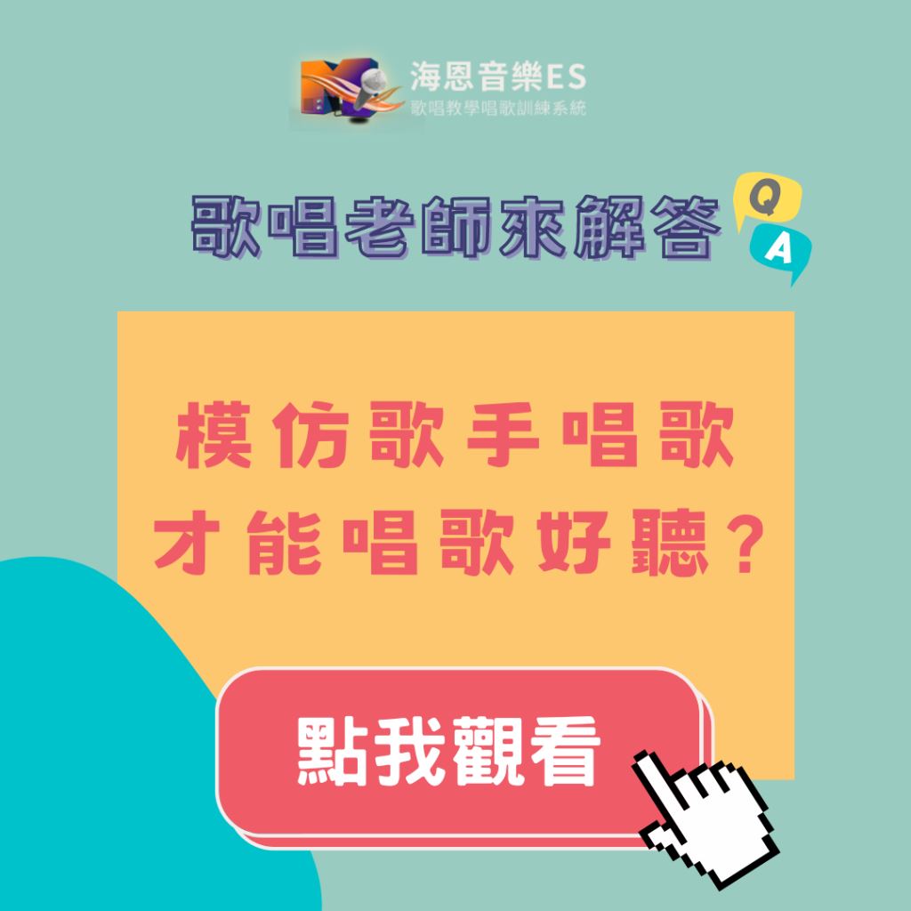 歌唱老師來解答｜模仿歌手唱歌才能唱歌好聽嗎