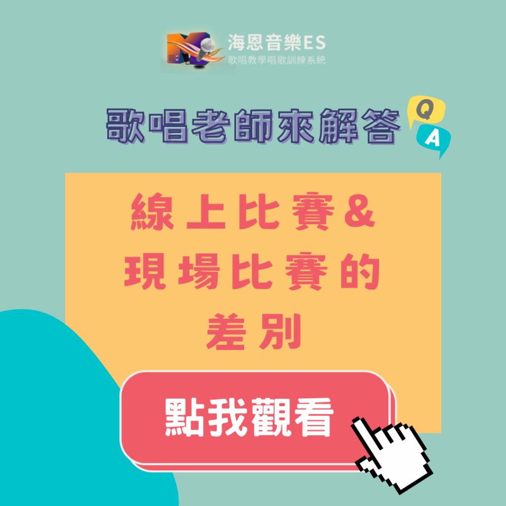 歌唱老師來解答｜線上和現場比賽的差異
