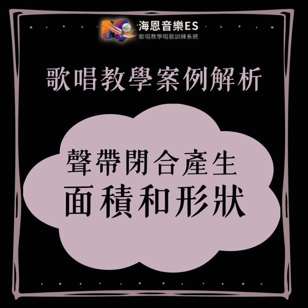 歌唱教學案例解析｜聲帶閉合產生的形狀和面積