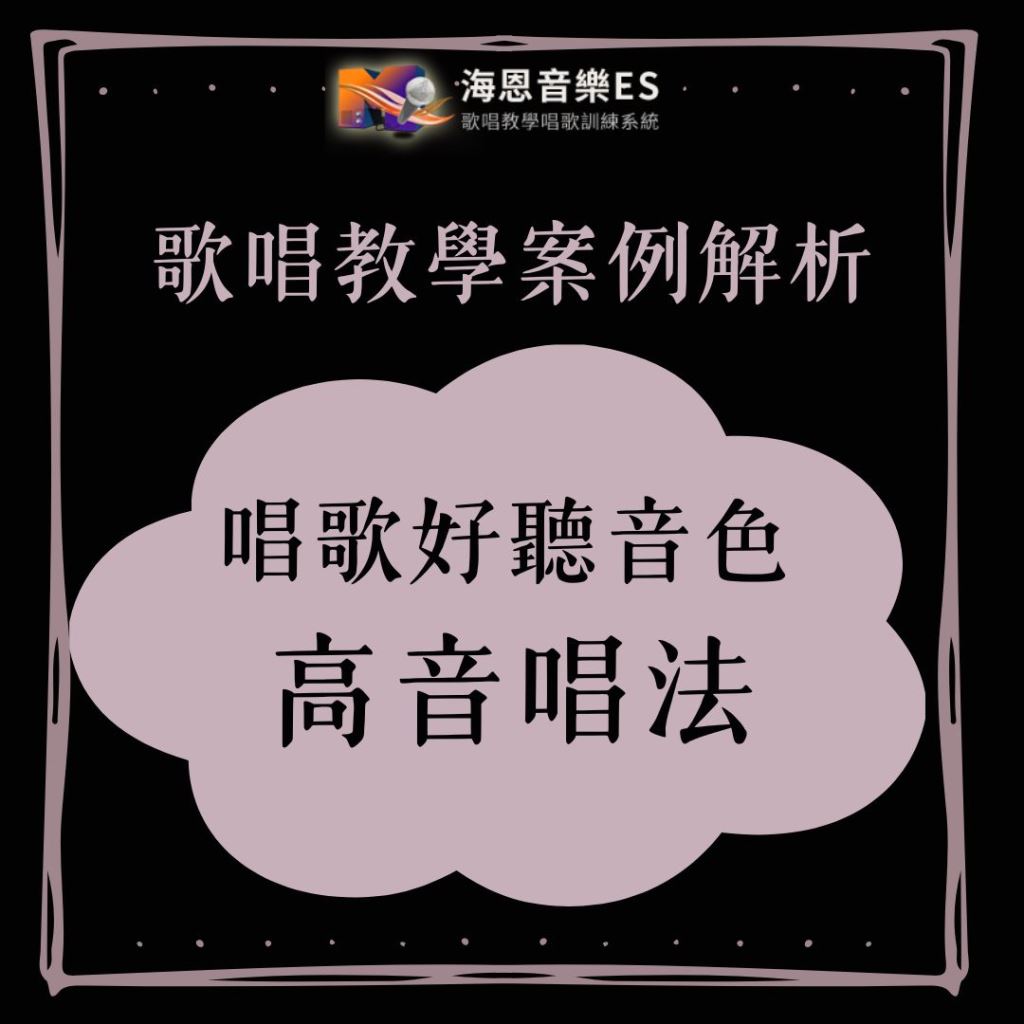 歌唱教學案例解析｜唱歌好聽音色與限制高音唱法