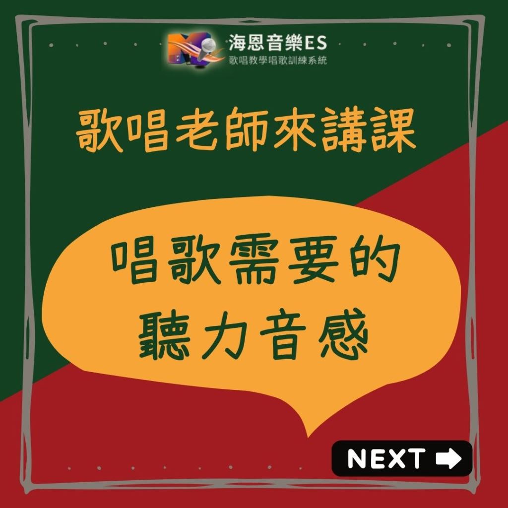 歌唱老師來講解｜唱歌需要的聽力音感