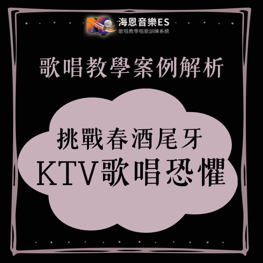 歌唱教學案例解析｜挑戰尾牙春酒 KTV唱歌恐懼