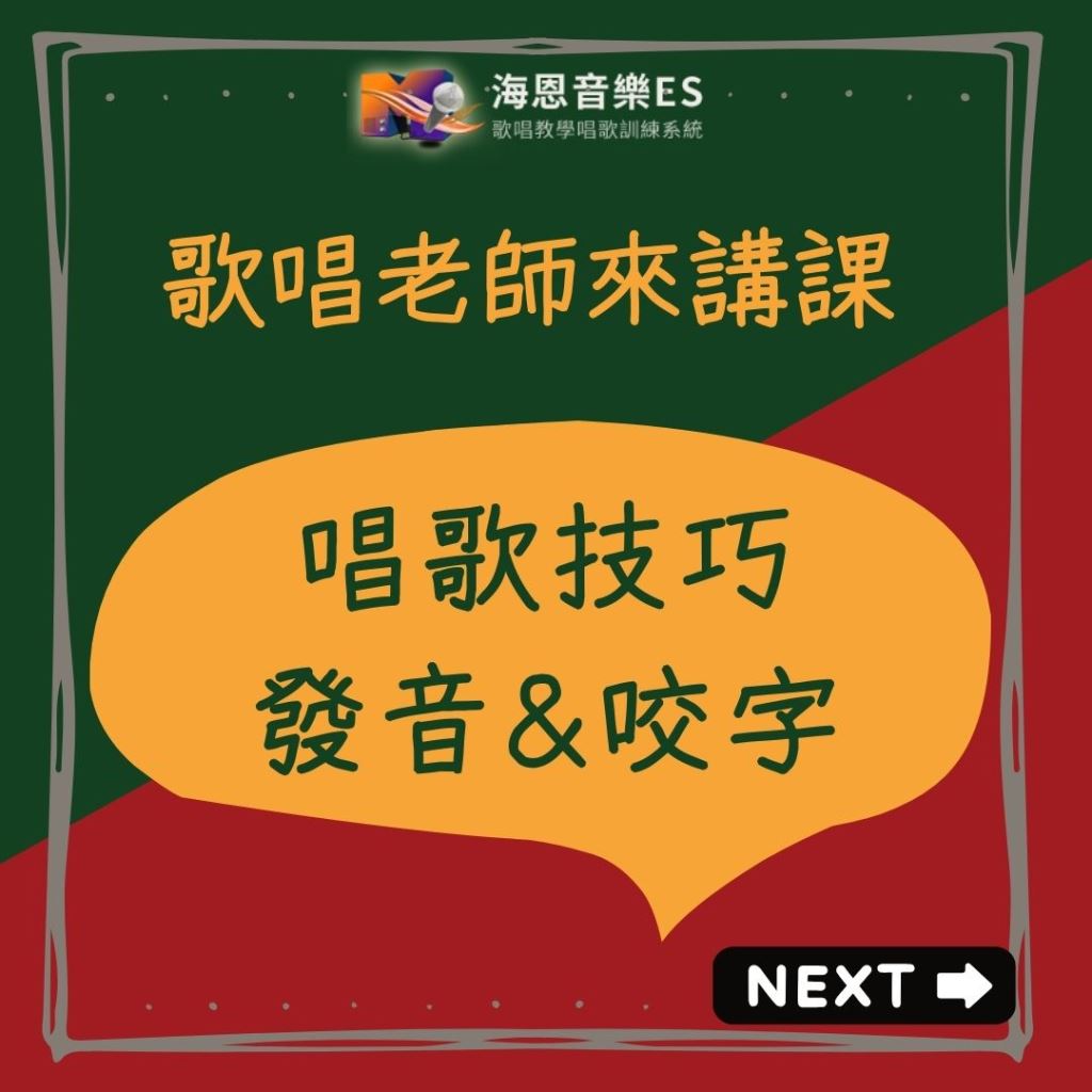 歌唱老師來講課｜唱歌技巧之發音與咬字