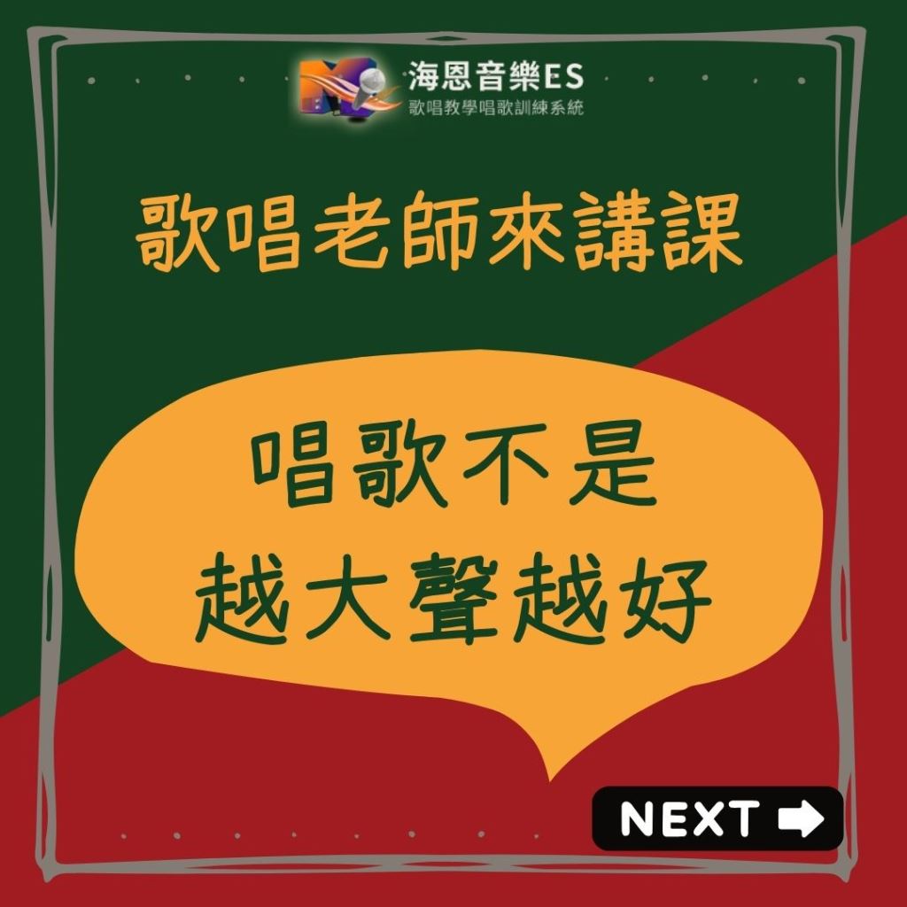 歌唱老師來講課｜唱歌不是越大聲越好