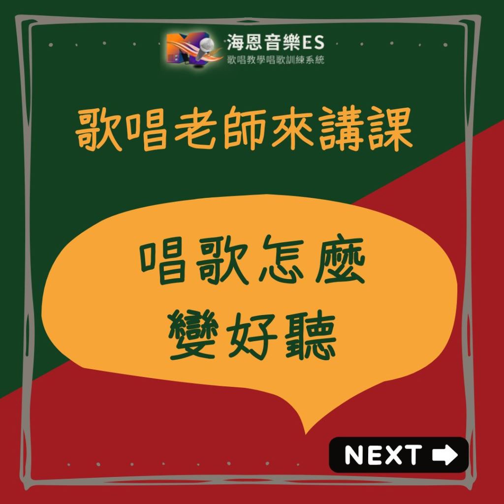 1140524歌唱老師來講課｜唱歌怎麼變好聽