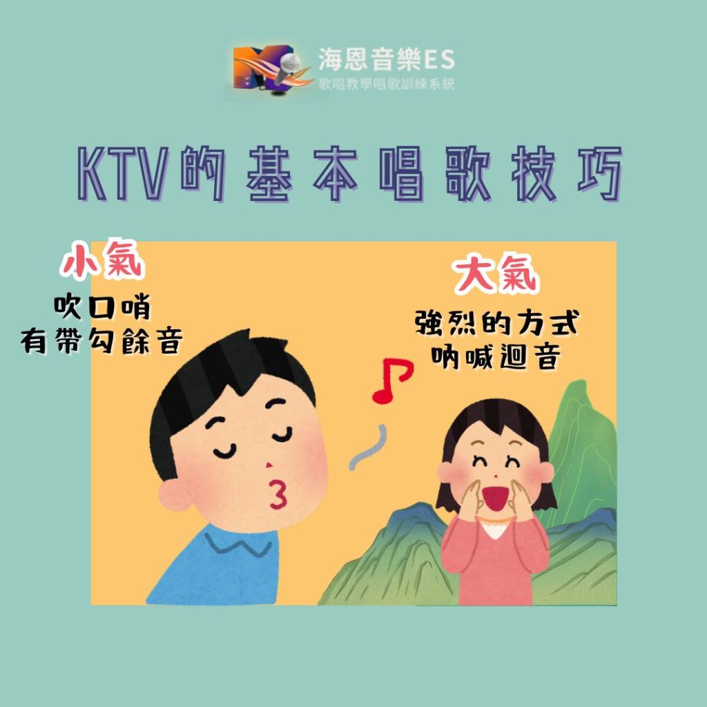 歌唱老師來解答｜KTV的基本唱歌技巧氣息