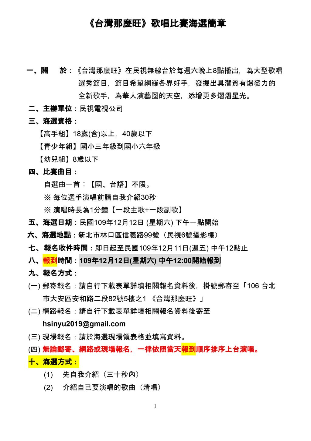 2020年109年台灣那麼旺歌唱比賽海選台北場歌唱比賽