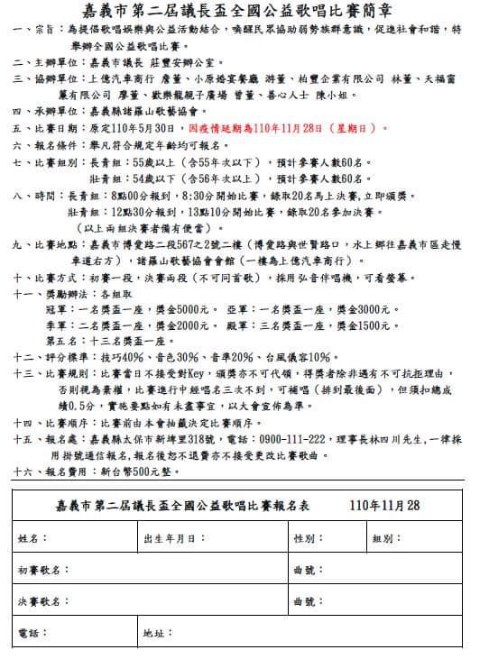 2021年110年嘉義市第二屆議長盃全國公益歌唱比賽簡章