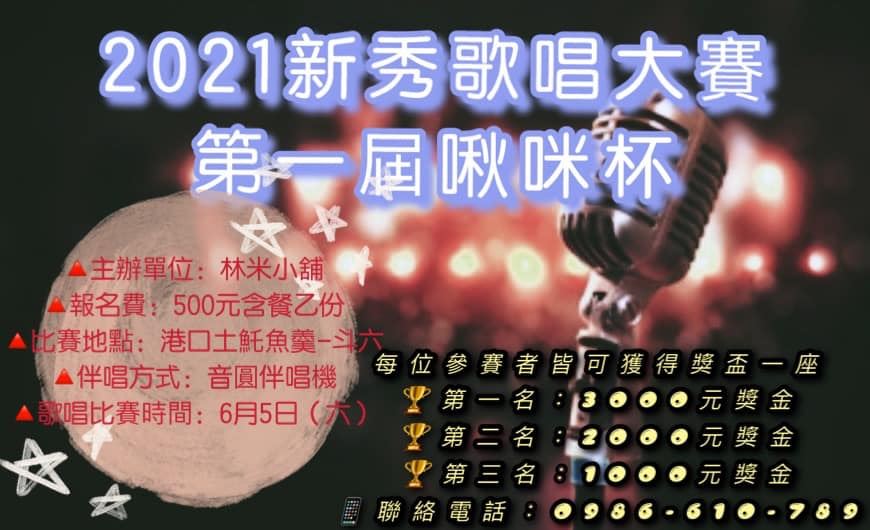 2021年110年第一屆啾咪盃新秀歌唱大賽