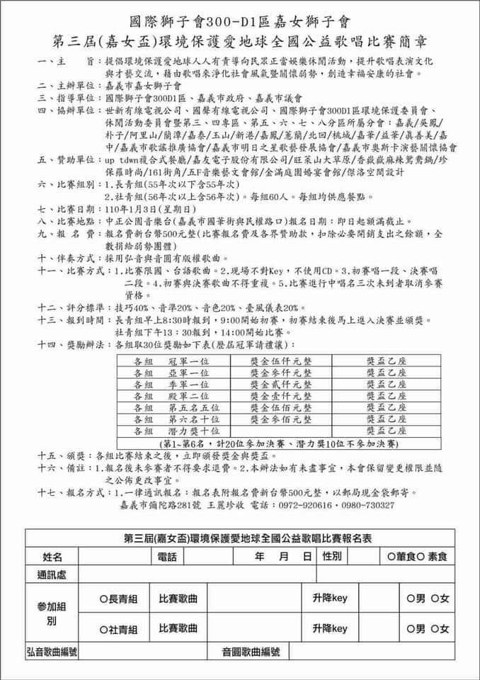 2021年110年國際獅子300-D1區嘉女獅子會第三屆(嘉女盃)環境保護愛地球全國公益歌唱比賽