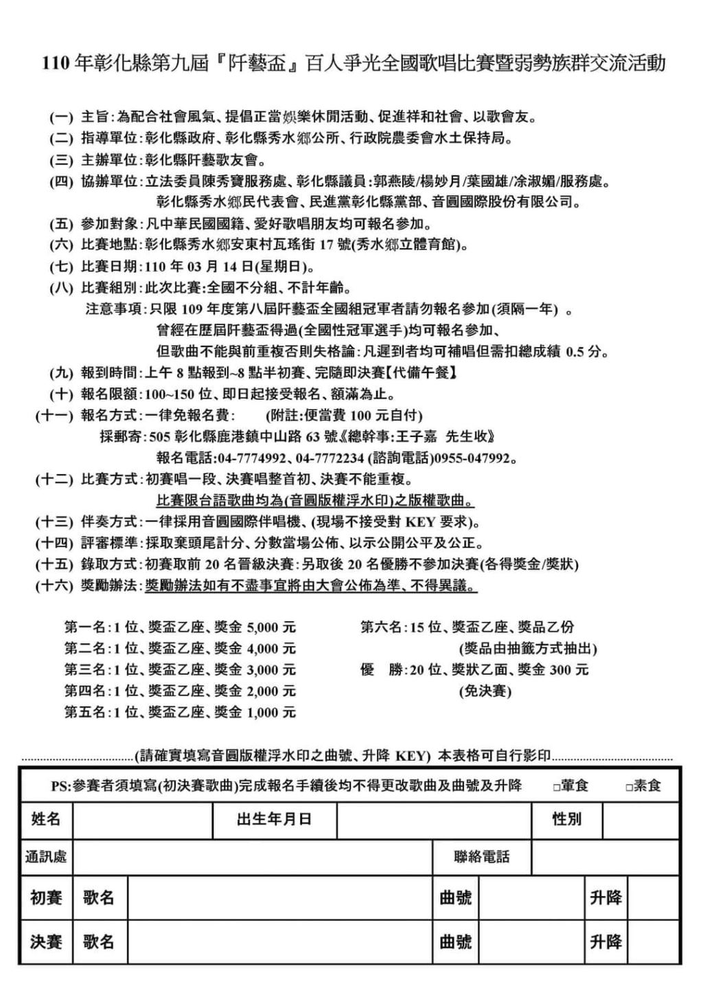 2021年110 年彰化縣第九屆阡藝盃百人爭光全國歌唱比賽