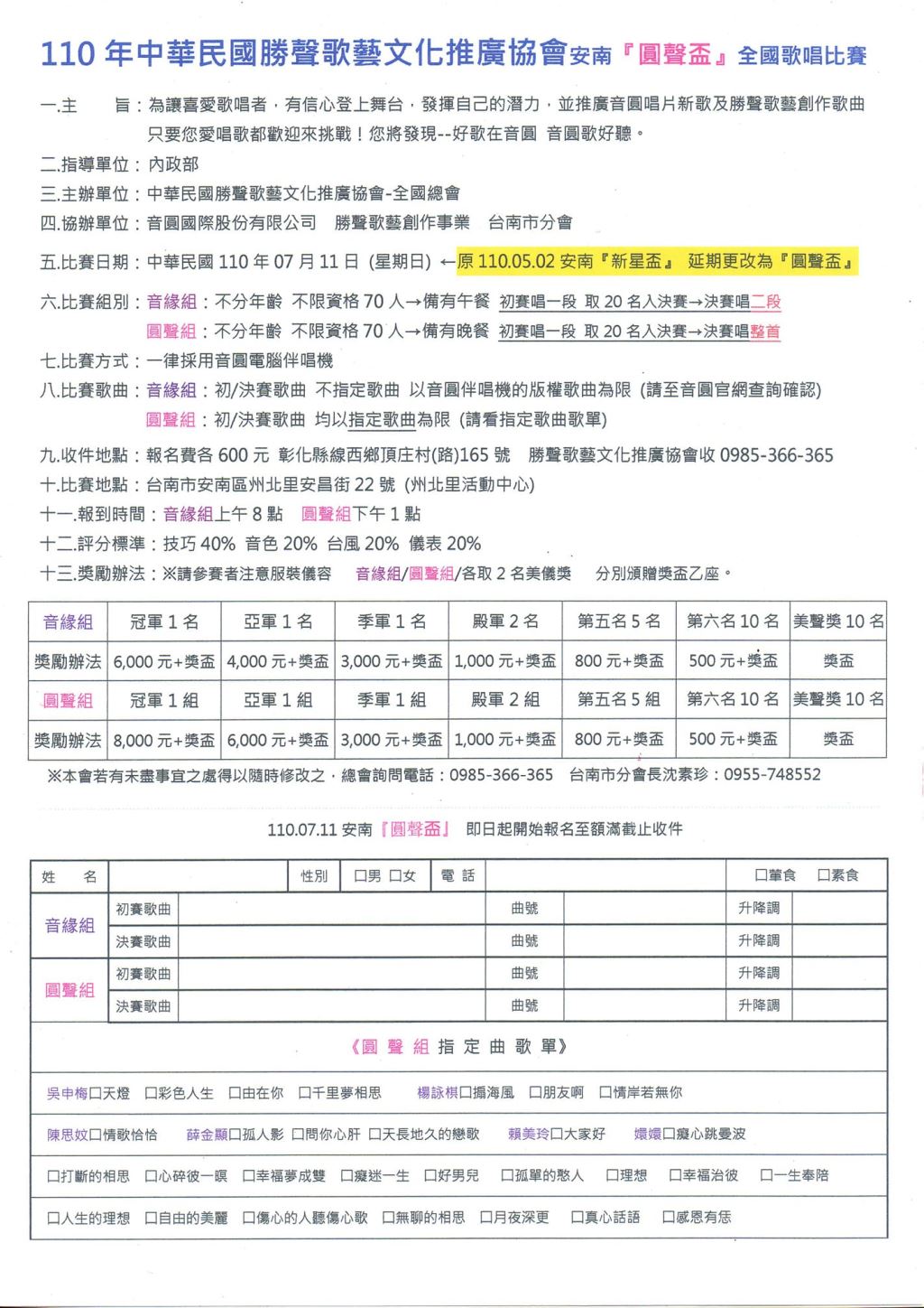 2021年110年中華民國勝聲歌藝文化推廣協會安南圓聲全國歌唱比賽