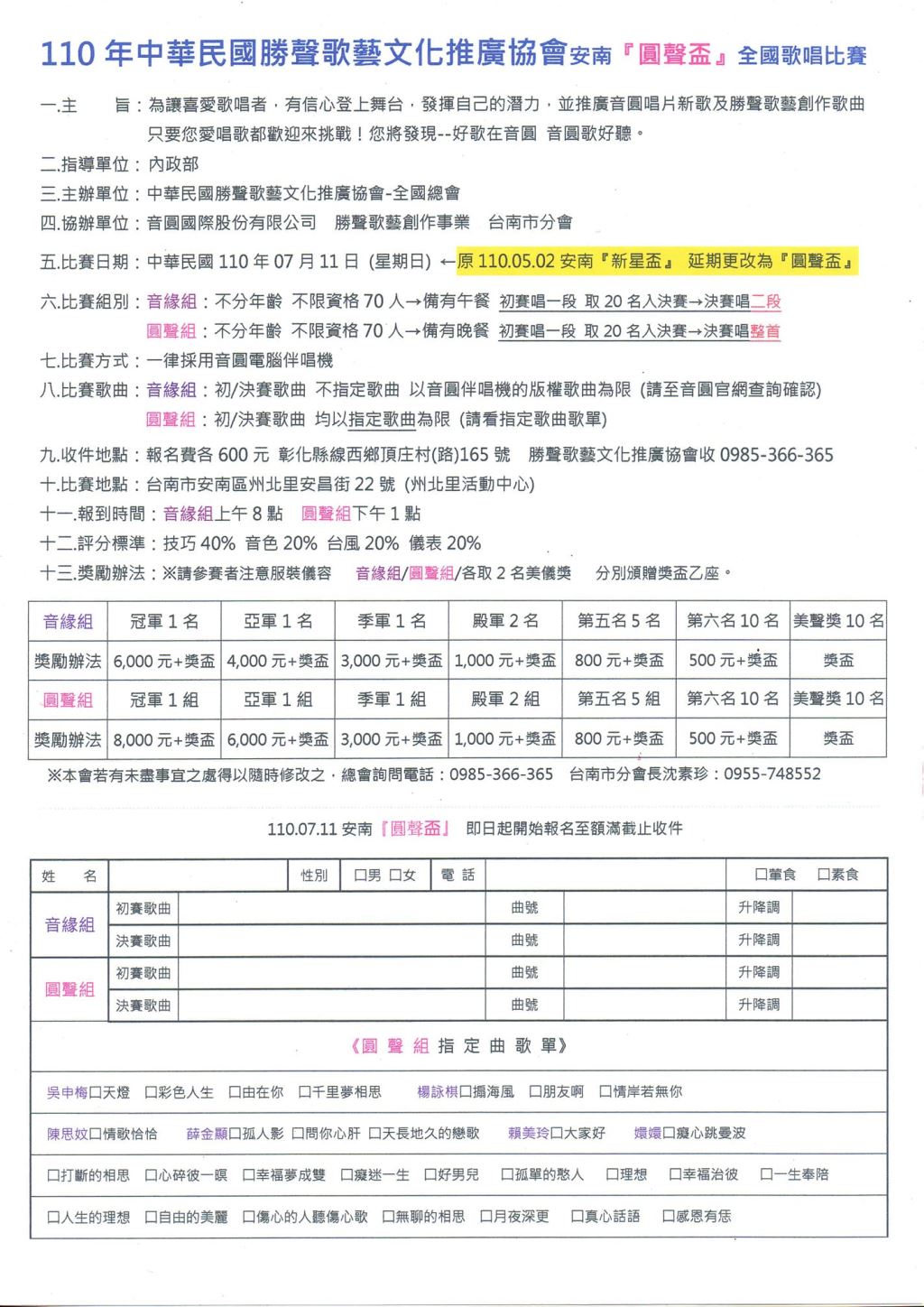 2021年110年中華民國勝聲歌藝文化推廣協會安南圓聲全國歌唱比賽