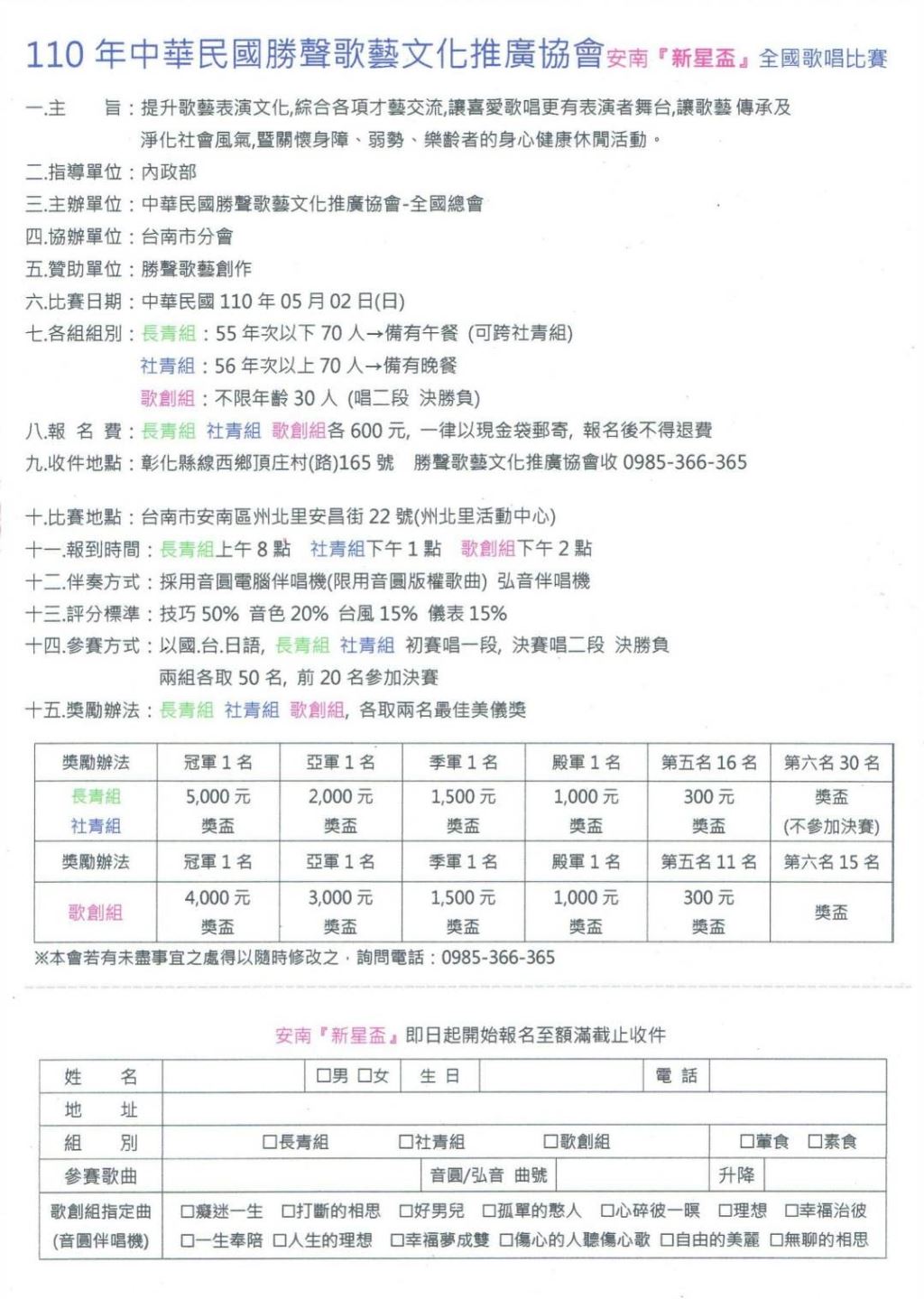 2021年110年中華民國勝聲歌藝文化推廣協會安南『新星』全國歌唱大賽