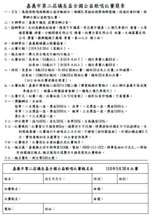 2021年110年嘉義市第二屆議長杯全國公益歌唱大賽