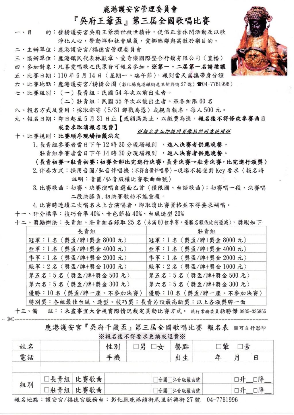 2021年110年鹿港護安宮管理委員會吳府王爺盃第三屆全國歌唱比賽 