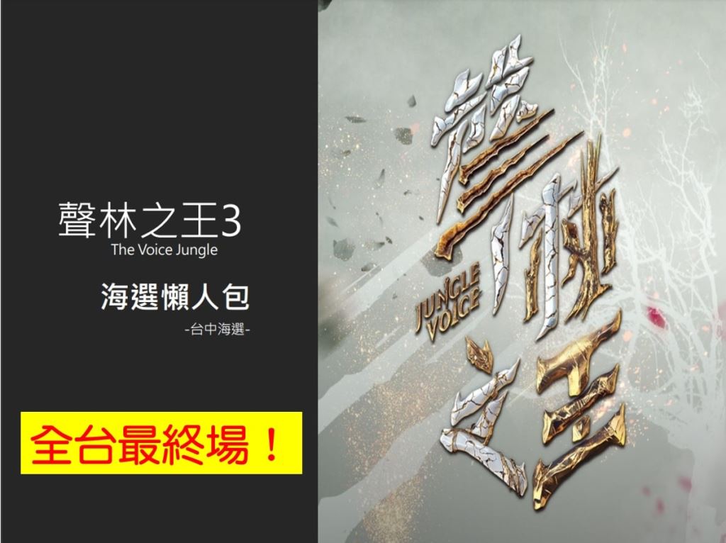 2021年110年聲林之王3實體海選最終場(台中)歌唱比賽