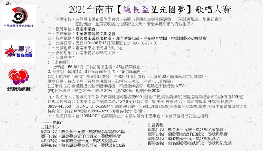 2021年110年台南市議長盃星光圓夢歌唱大賽