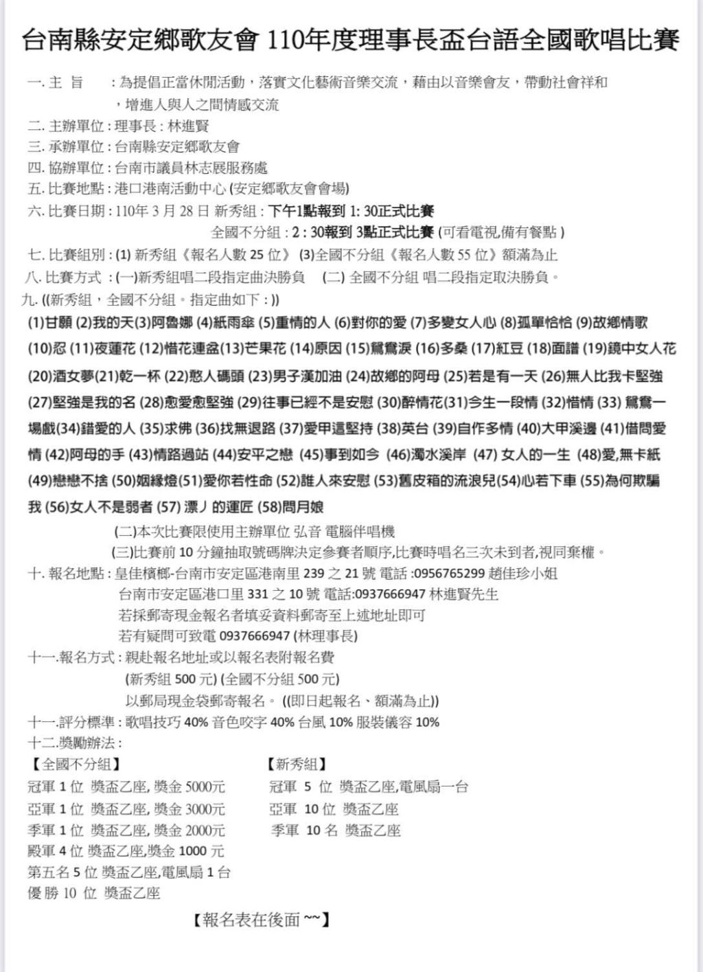 2021年110年台南縣安定鄉歌友會 110年度理事長盃台語全國歌唱比賽
