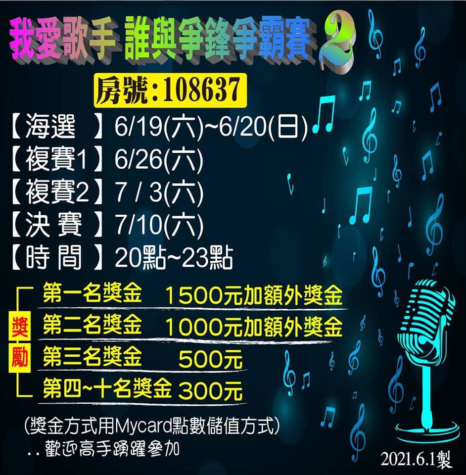 2021年110年我愛歌手誰與爭鋒爭霸賽2歌唱比賽