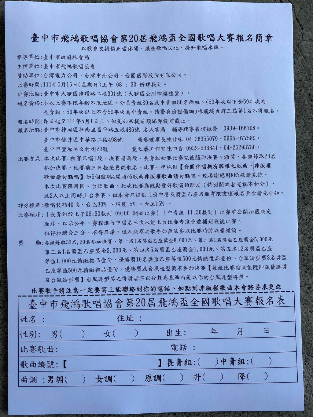 2022年111年臺中市飛鴻歌唱協會第20屆飛鴻全國歌唱大賽報名簡章