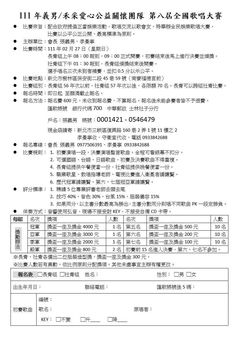 2022年111年義男/禾采愛心公益關懷團隊第八屆全國歌唱大賽