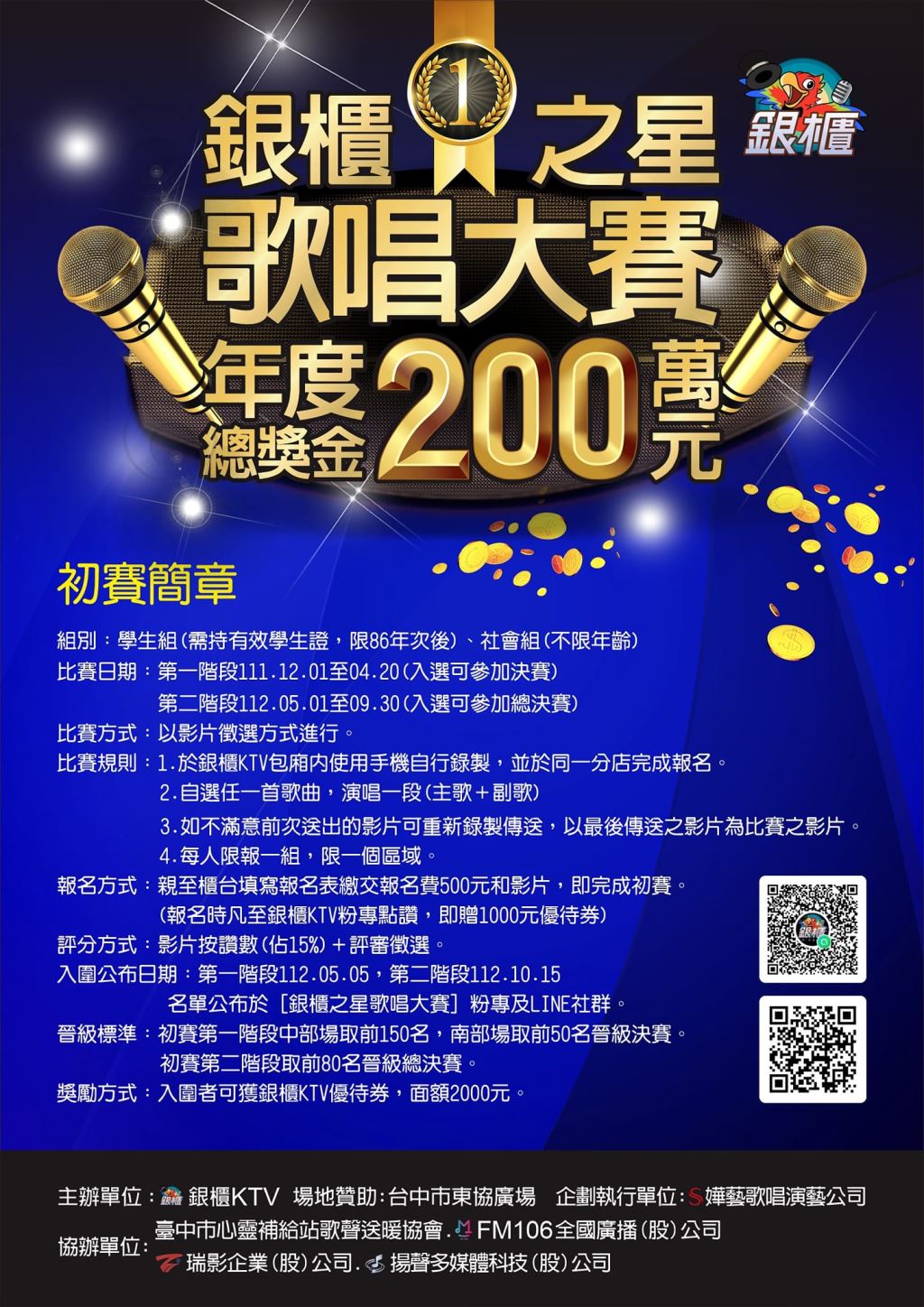 2023年112年銀櫃之星歌唱大賽年度總獎金200萬元01