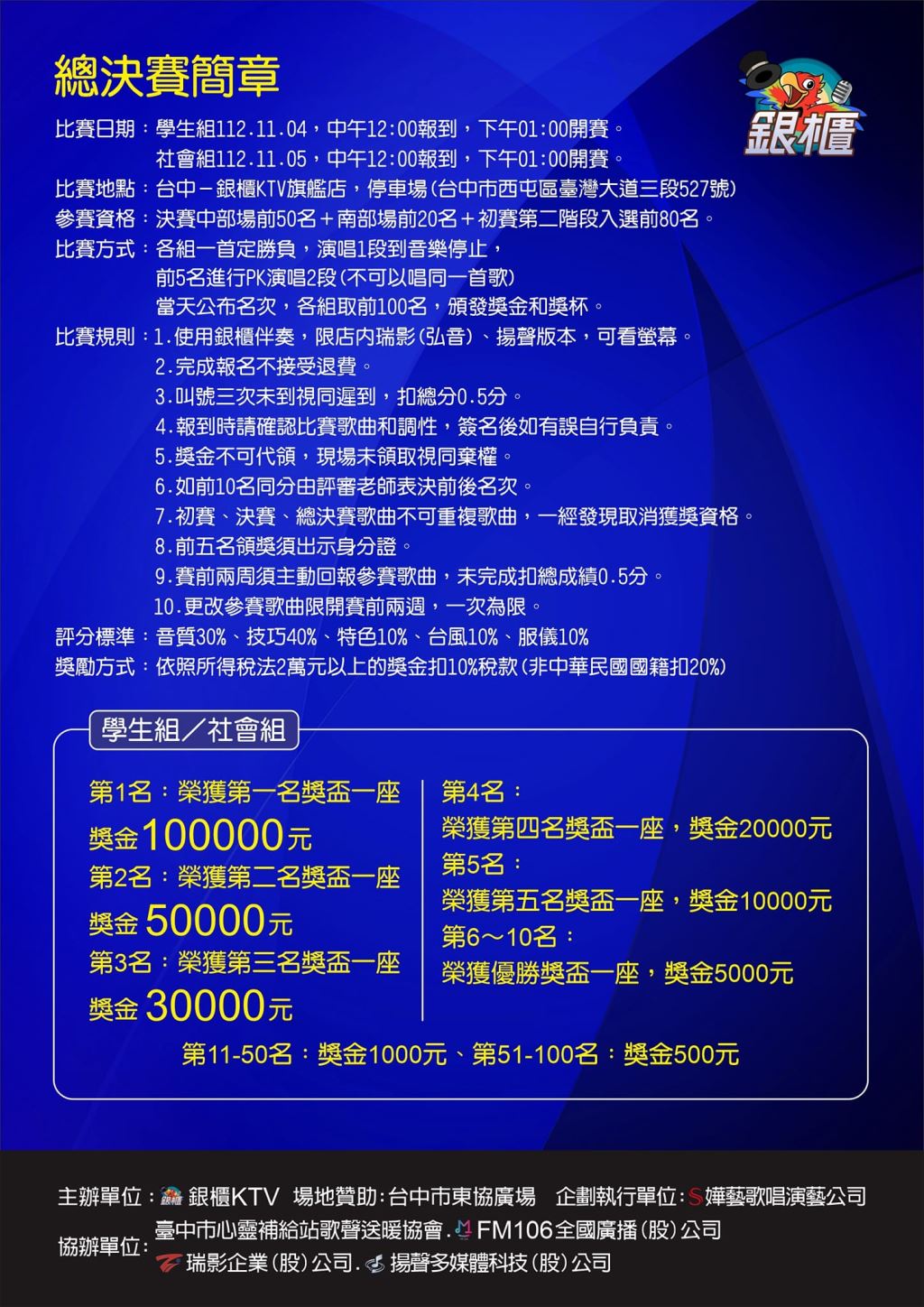 2023年112年銀櫃之星歌唱大賽年度總獎金200萬元02