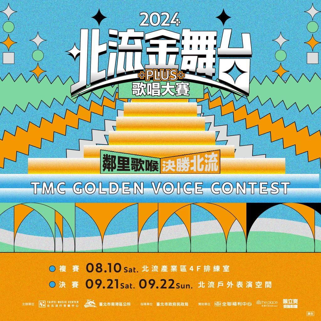 2024年113年北流金舞台PLUS歌唱大賽