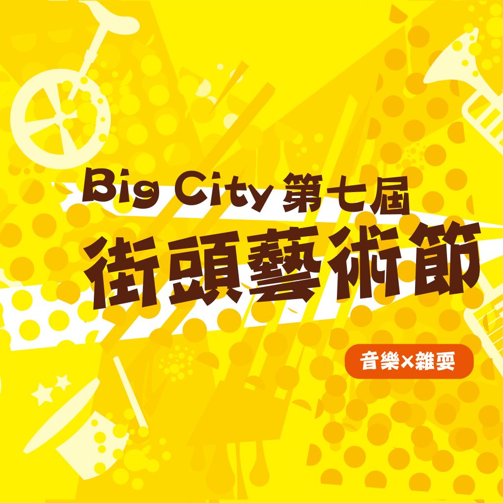 2024年113年巨城第七屆街頭藝術節