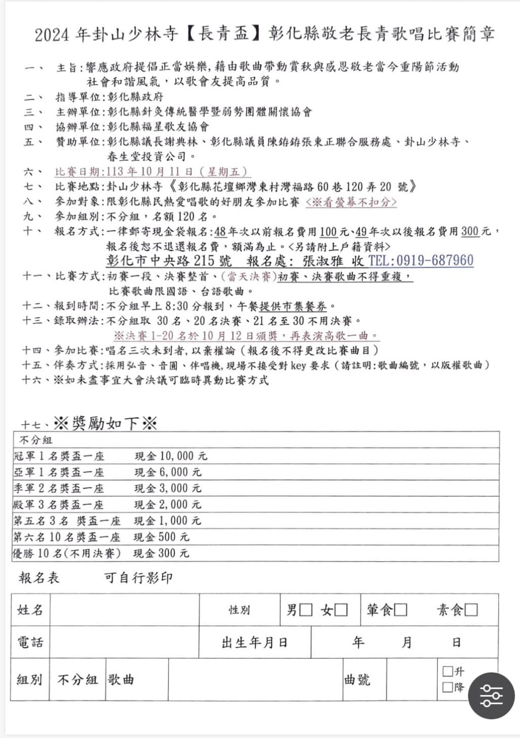 2024年113年卦山少林寺【長青盃】彰化縣敬老長青歌唱比賽簡章