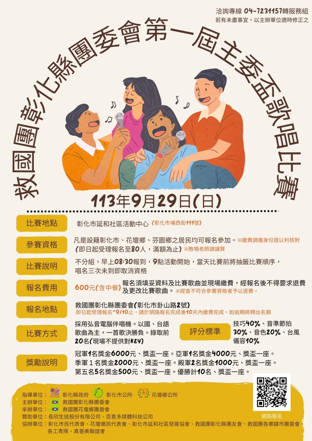 2024年113年救國團彰化縣團委會第一屆「主委盃」歌唱比賽簡章