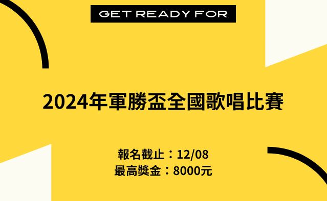 2024年113年軍勝盃全國歌唱比賽