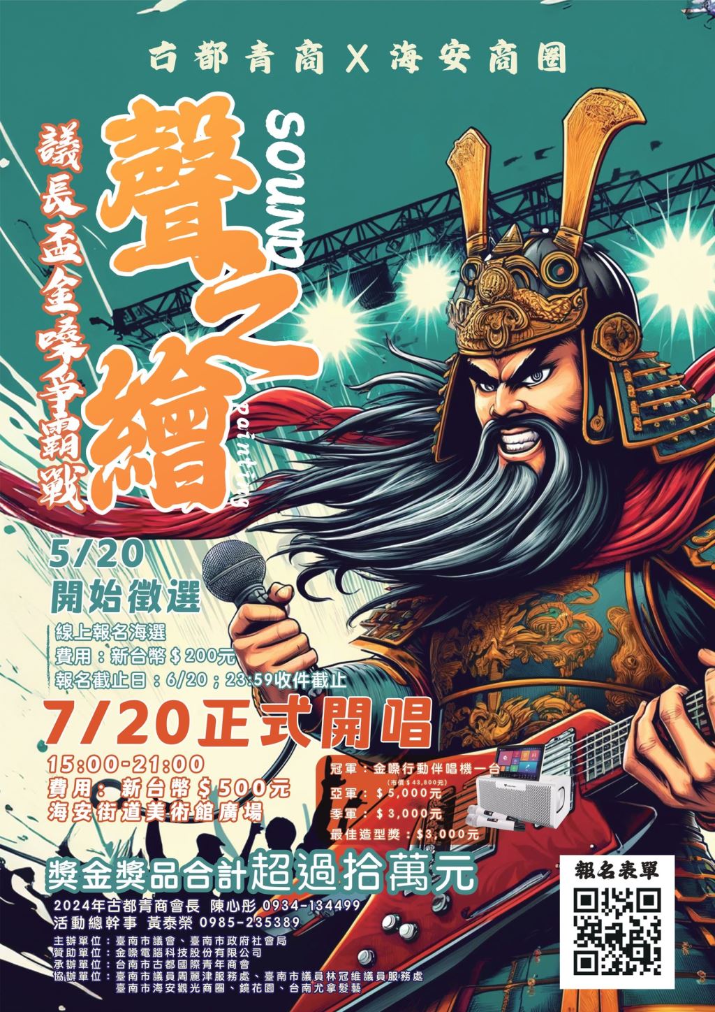 2024年113年【聲之繪-議長盃金嗓爭霸戰】