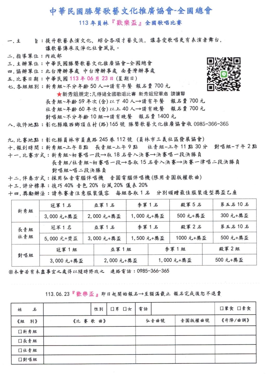 中華民國勝聲歌藝文化推廣協會全國總會2024年113年員林歡樂盃全國歌唱比賽