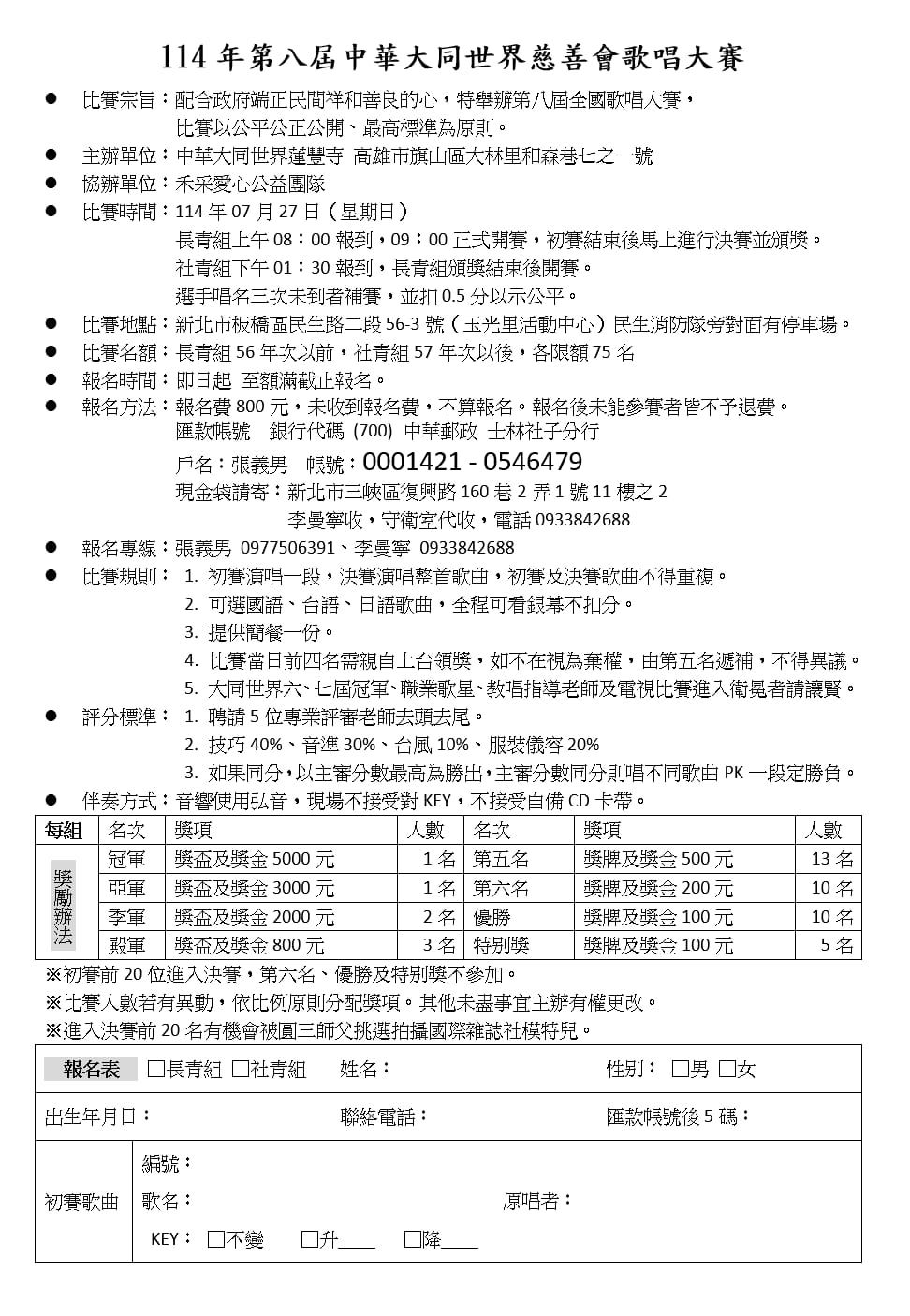 2025年114年第八屆中華大同世界慈善會歌唱大賽簡章