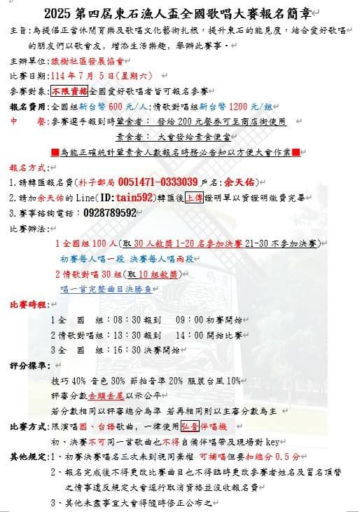 2025年114年第四屆東石漁人盃全國歌唱大賽報名簡章