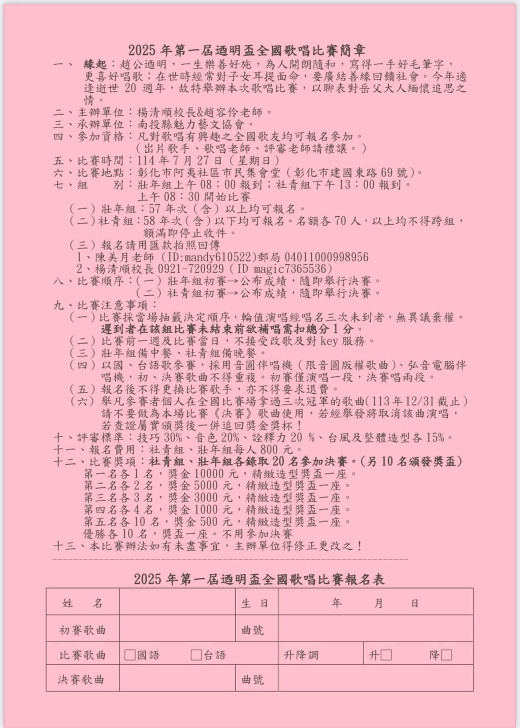 2025年114年第一屆迺明盃全國歌唱比賽簡章