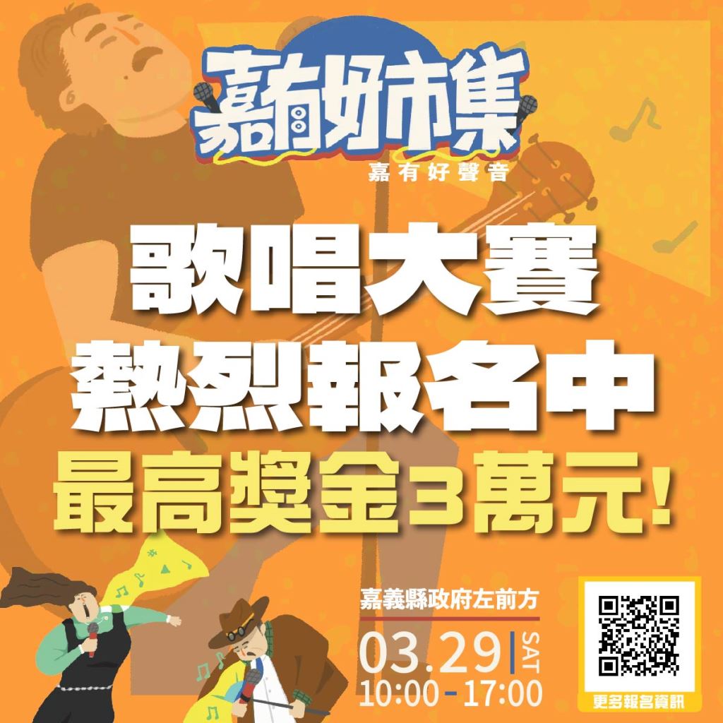 2025年114年度嘉有好聲音—青春歌喉讚競賽簡章