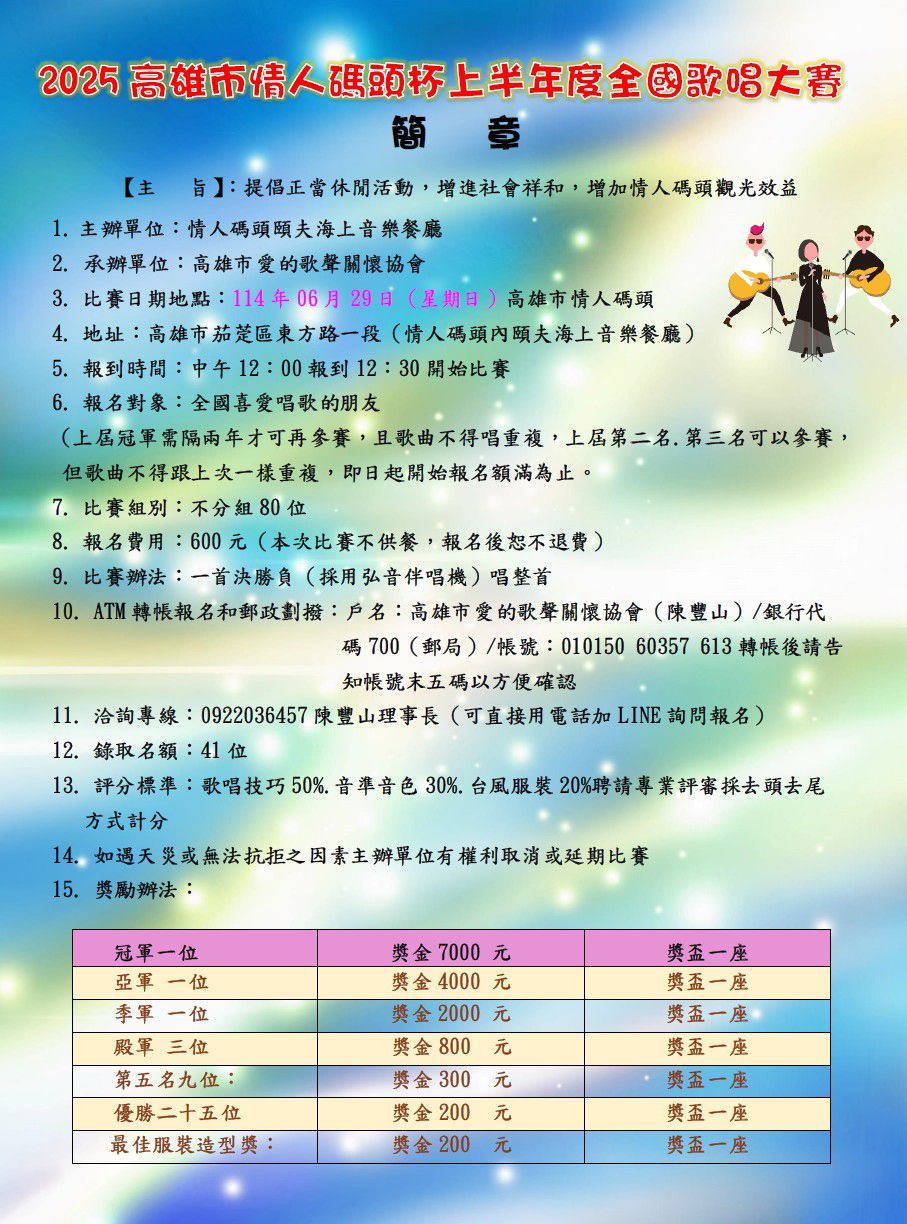 2025年114年高雄市情人碼頭杯上半年度全國歌唱大賽簡章