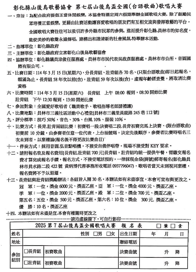 2025年114年彰化縣山候鳥歌藝協會  第七屆山候鳥盃全國(台語歌曲)歌唱大賽簡章