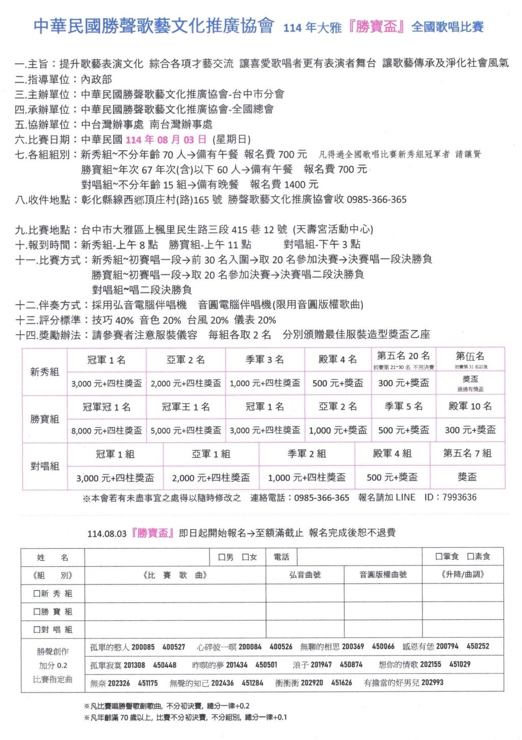 2025年114年中華民國勝聲歌藝文化推廣協會 114年大雅『勝寶盃』全國歌唱比賽