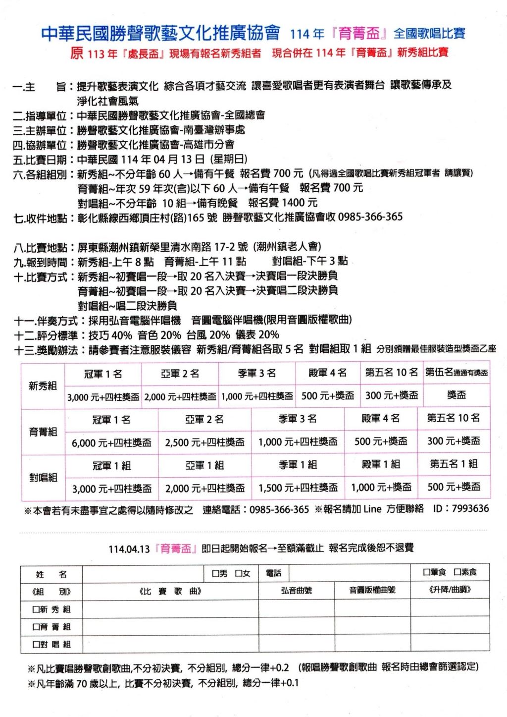 2025年114年中華民國勝聲歌藝文化推廣協會114年『育菁盃』全國歌唱比賽
