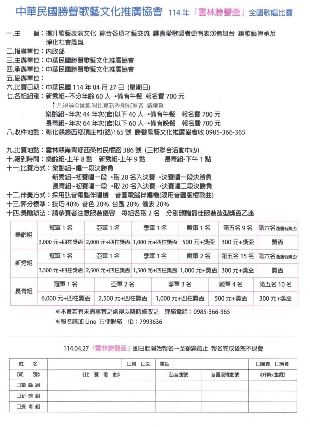 2025年114年中華民國勝聲歌藝文化推廣協會 114年『雲林勝聲盃』全國歌唱比賽