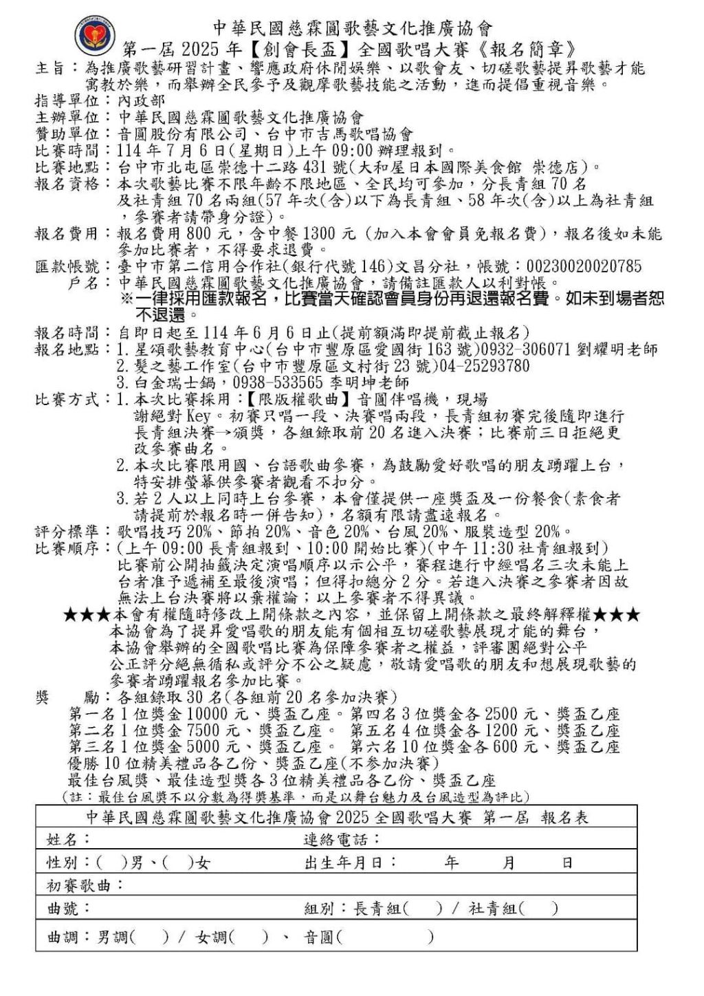 2025年114年中華民國慈霖圓歌技文化推廣協會 第一屆2025年【創會長盃】全國歌唱大賽《報名簡章》