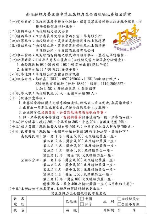 2025年114年南投縣魅力藝文協會第三屆魅力盃全國歌唱比賽報名簡章