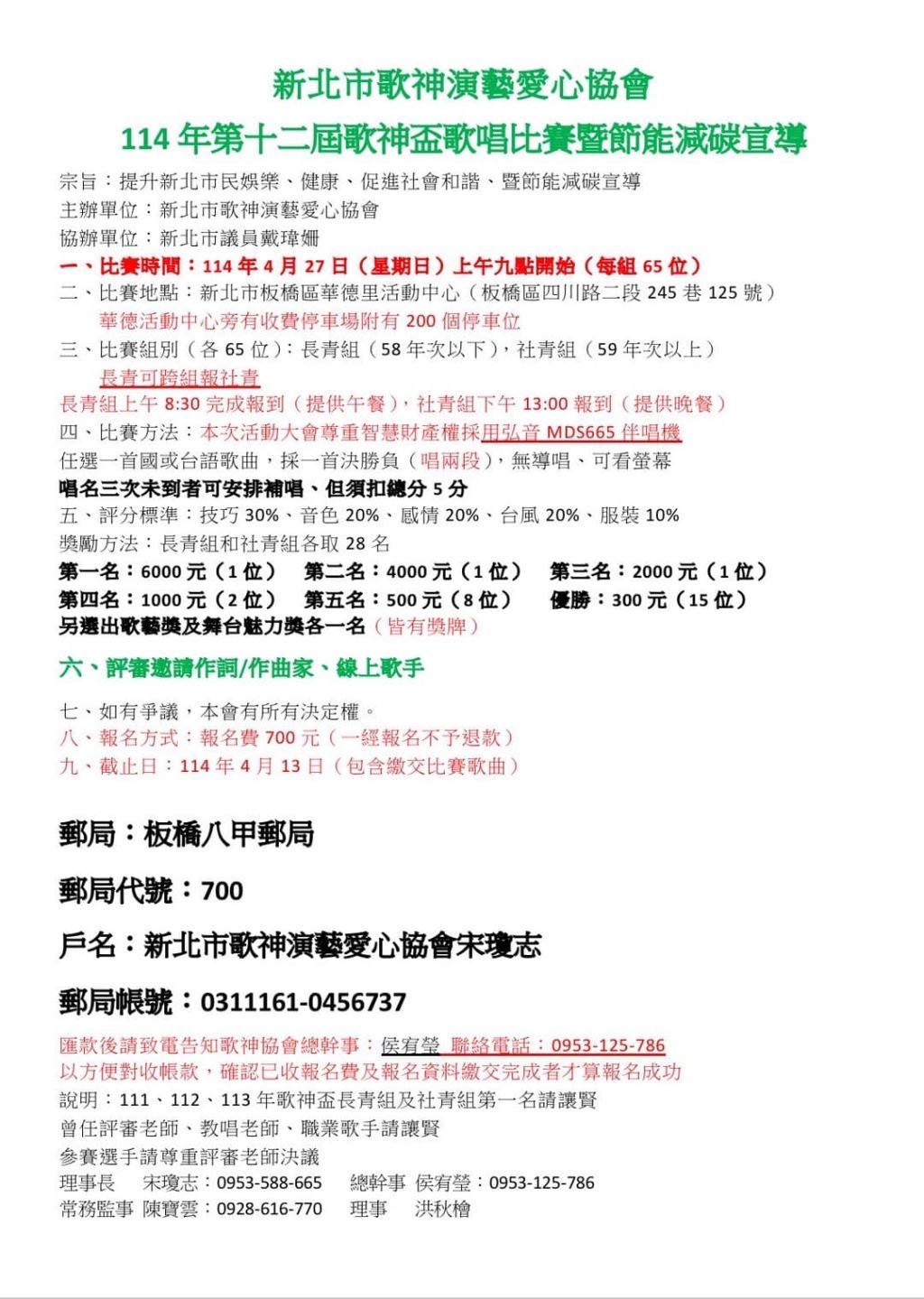 2025年114年新北市歌神演義愛心協會 114年第十二屆歌神歌唱比賽暨節能減碳宣導