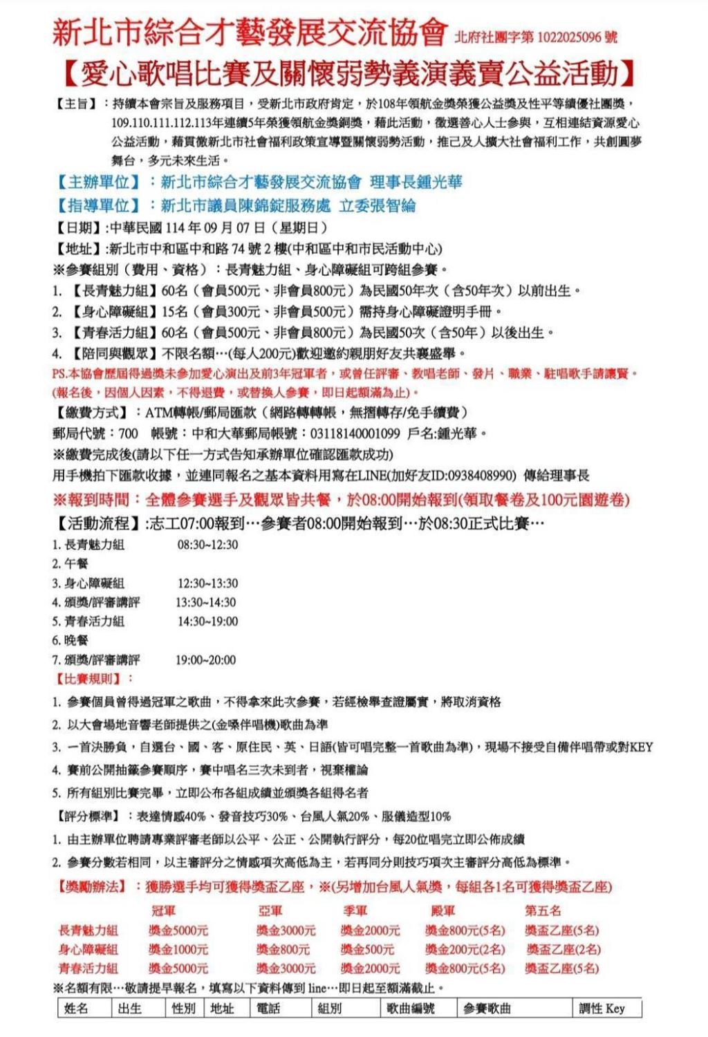 2025年114年新北市綜合才藝發展交流協會  【愛心歌唱比賽及關懷弱勢義演義賣公益活動】