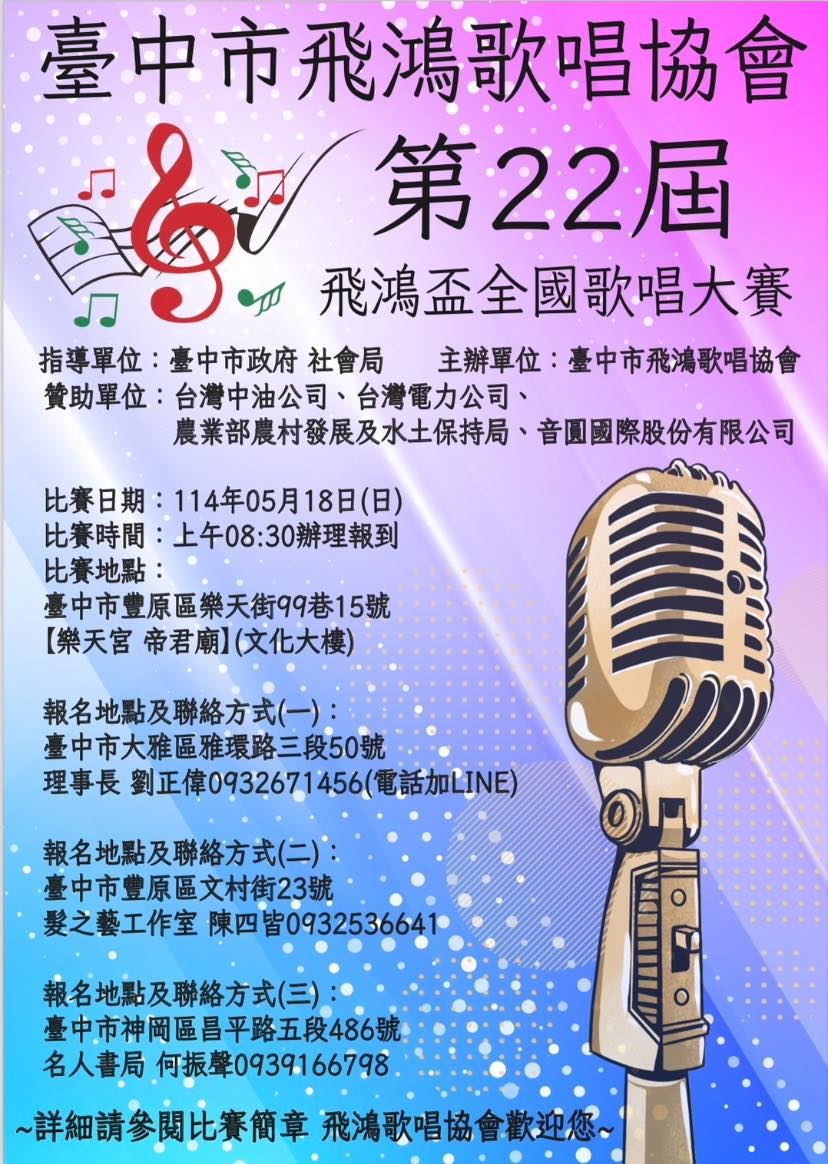 2025年114年台中市飛鴻歌唱協會第22屆飛鴻盃全國歌唱大賽簡章